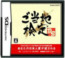 ご当地検定DS