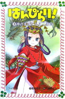 はんぴらり！（3）