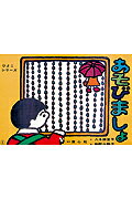 あそびましょ