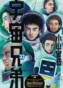 宇宙兄弟（33）限定版