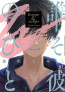 誰そ彼のひと（1）