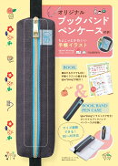オリジナルブックバンドペンケース付き！　ちょこっとかわいい手帳イラスト