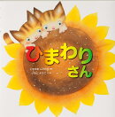 ひまわりさん