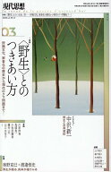 現代思想（2026　3（vol．54-4） 特集：〈野生〉とのつきあい方　狩猟文化、家畜化の歴史から現代
