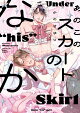 あのこのスカートのなか