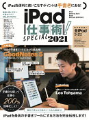 【謝恩価格本】iPad仕事術! SPECIAL 2021 (手書きノート大特集! !)