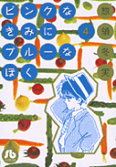 ピンクなきみにブルーなぼく（4）