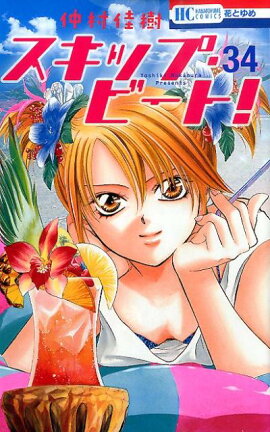 スキップ・ビート！（第34巻）