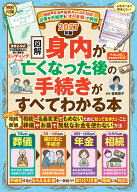 【図解】 身内が亡くなった後の手続きがすべてわかる本 2027年度版 [ 曽根恵子 ]