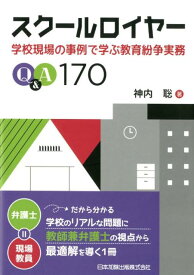 スクールロイヤー 学校現場の事例で学ぶ教育紛争実務Q＆A170 [ 神内聡 ]