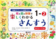 絵と図と映像で楽しくわかるさんすう1-2QRコードつき 児童のタブレットに配信できる [ 板垣 賢二 ]