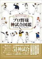 プロ野球 神試合図鑑 [ 長谷川晶一 ]