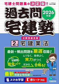 2026年版 過去問宅建塾〔2〕 宅建業法 （らくらく宅建塾シリーズ） [ 宅建学院 ]