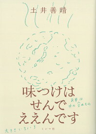 味つけはせんでええんです [ 土井善晴 ]