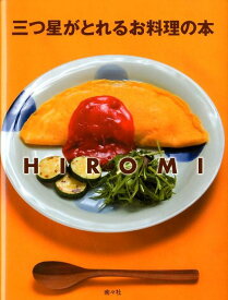 三つ星がとれるお料理の本 ママが教える裏技レシピ [ HIROMI ]