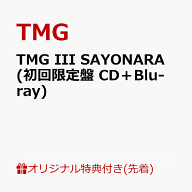 【楽天ブックス限定先着特典】TMG III SAYONARA (初回限定盤 CD＋Blu-ray)(アクリルキーホルダー（丸型46…