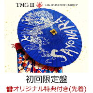 【楽天ブックス限定先着特典】TMG III SAYONARA (初回限定盤 CD＋Blu-ray)(アクリルキーホルダー（丸型46…