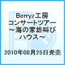 Berryz工房 コンサートツアー 2010 初夏 〜海の家 雄叫びハウス〜