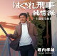 「はぐれ刑事純情派」主題歌全曲集