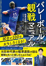 試合が100倍おもしろくなる！ バレーボール観戦マニュアル [ 福澤　達哉 ]