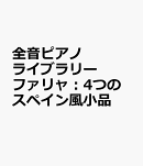 ファリャ：4つのスペイン風小品