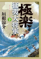 極楽征夷大将軍 下 （文春文庫） [ 垣根 涼介 ]