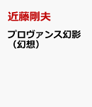 プロヴァンス幻影（幻想）