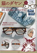 猫のダヤン 大きく見える! おしゃれなルーペメガネBOOK