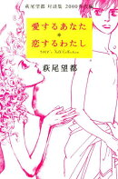 愛するあなた　恋するわたし