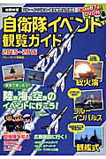 自衛隊イベント観覧ガイド(2015〜2016)