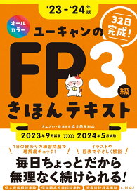 '23～'24年版 ユーキャンのFP3級 きほんテキスト （ユーキャンの資格試験シリーズ） [ ユーキャンFP技能士試験研究会 ]