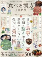 食べる漢方の便利帖 （晋遊舎ムック　便利帖シリーズ／LDK特別編集　135） [ 櫻井大典 ]