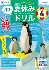 Z会の夏休みドリル　小学4年生 [ Z会編集部 ]