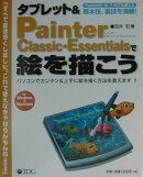 タブレット& Painter Classic・Essentialsで絵を描こう