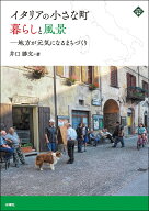 イタリアの小さな町　暮らしと風景 地方が元気になるまちづくり [ 井口 勝文 ]