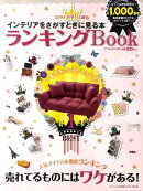 インテリアをさがすときに見る本ランキングBOOK（2011冬）