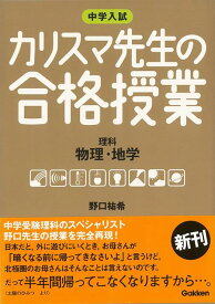 【バーゲン本】カリスマ先生の合格授業　理科　物理・地学ー中学入試 [ 野口　祐希 ]