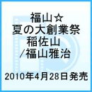 福山☆夏の大創業祭 稲佐山
