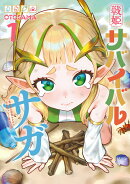 戦姫サバイバルサガ （1） -異世界の運命をかけた無人島フジュン異性交遊ー