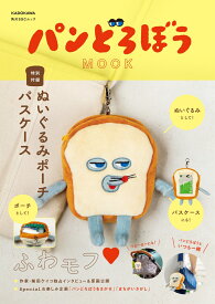 パンどろぼう MOOK【特別付録】ぬいぐるみポーチパスケース （角川SSCムック）