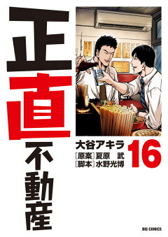楽天ブックス: 正直不動産（17） - 大谷 アキラ - 9784098616978 : 本