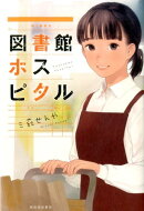 図書館ホスピタル