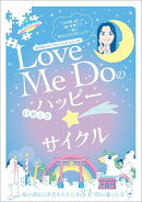 Love Me Doの【日めくり】ハッピー☆サイクル