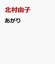 楽天市場】のむらゆかりの通販