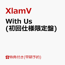 【楽天ブックス限定先着特典+早期予約特典】With Us (初回仕様限定盤)(撮りおろしクリアポストカード（SUBARU, JINT…