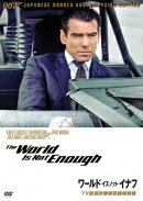 007 ワールド・イズ・ノット・イナフ TV放送吹替初収録特別版