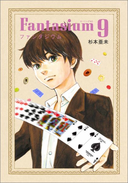 ファンタジウム 最新刊の書影