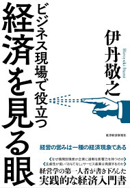 経済を見る眼 ビジネス現場で役立つ [ 伊丹 敬之 ]