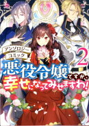 悪役令嬢ですが、幸せになってみせますわ! アンソロジーコミック 2巻