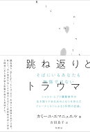 跳ね返りとトラウマ